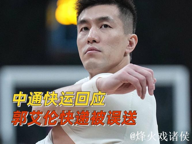 快递公司回应郭艾伦投诉：确实是填错地址了