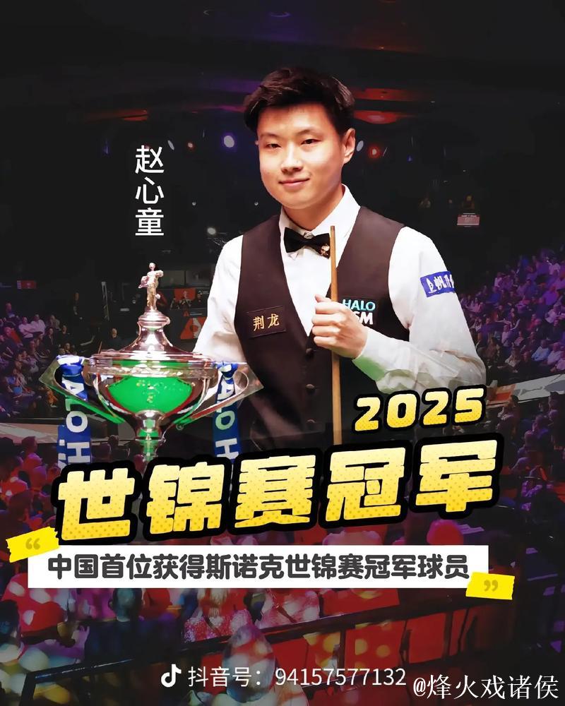 伟大的6-5！世界冠军5连胜赵心童，解锁2大成就，小特4-2冲赛点！